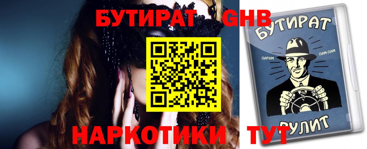 Бутират оксибутират Благовещенск