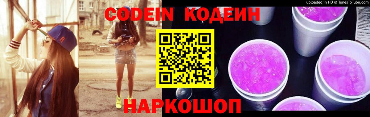 Кодеин напиток Lean (лин)  Codein Purple Drank  купить наркоту  Благовещенск  Вход с VPN 